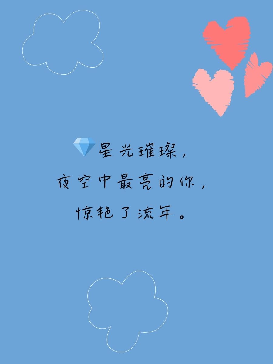 时光匆匆的唯美惊艳文案句子 繁星点点,时光若隐若现,唯美至极.