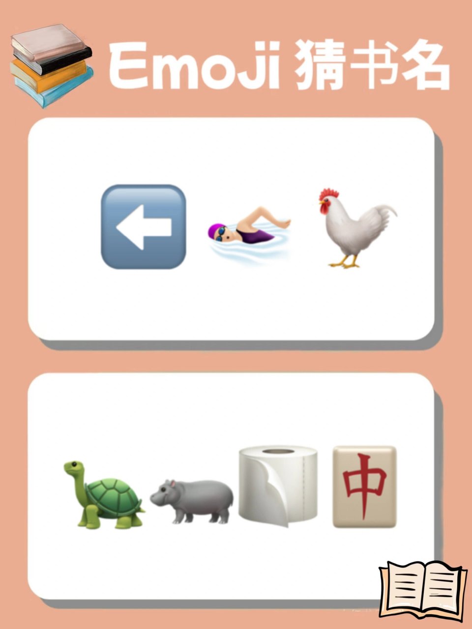 题库|emoji猜书名📚看你能猜对几个!