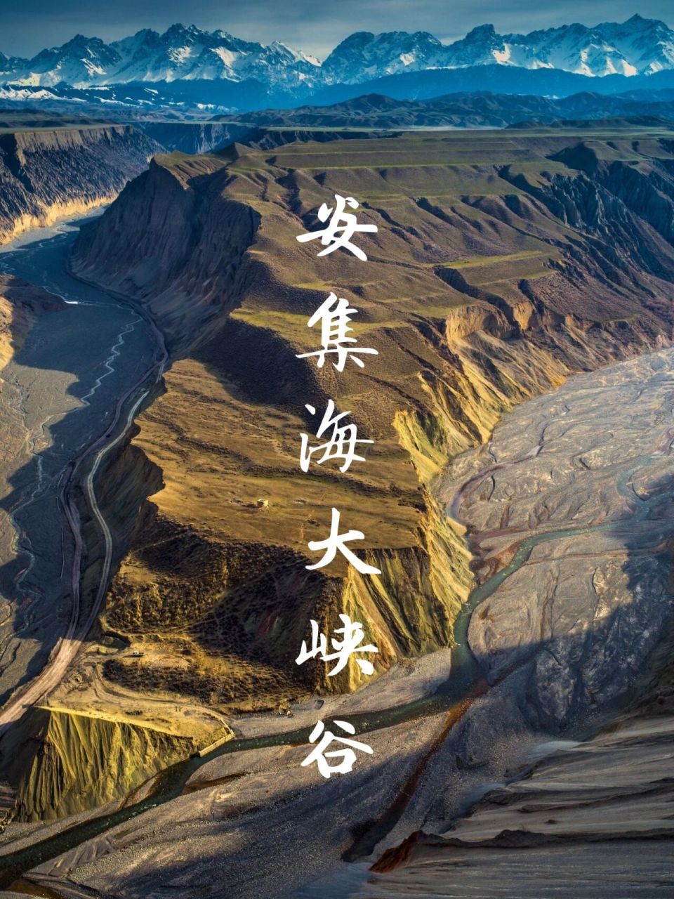 安集海大峡谷又名红山大峡谷,位于沙湾县安集海镇以西的天山北麓地质