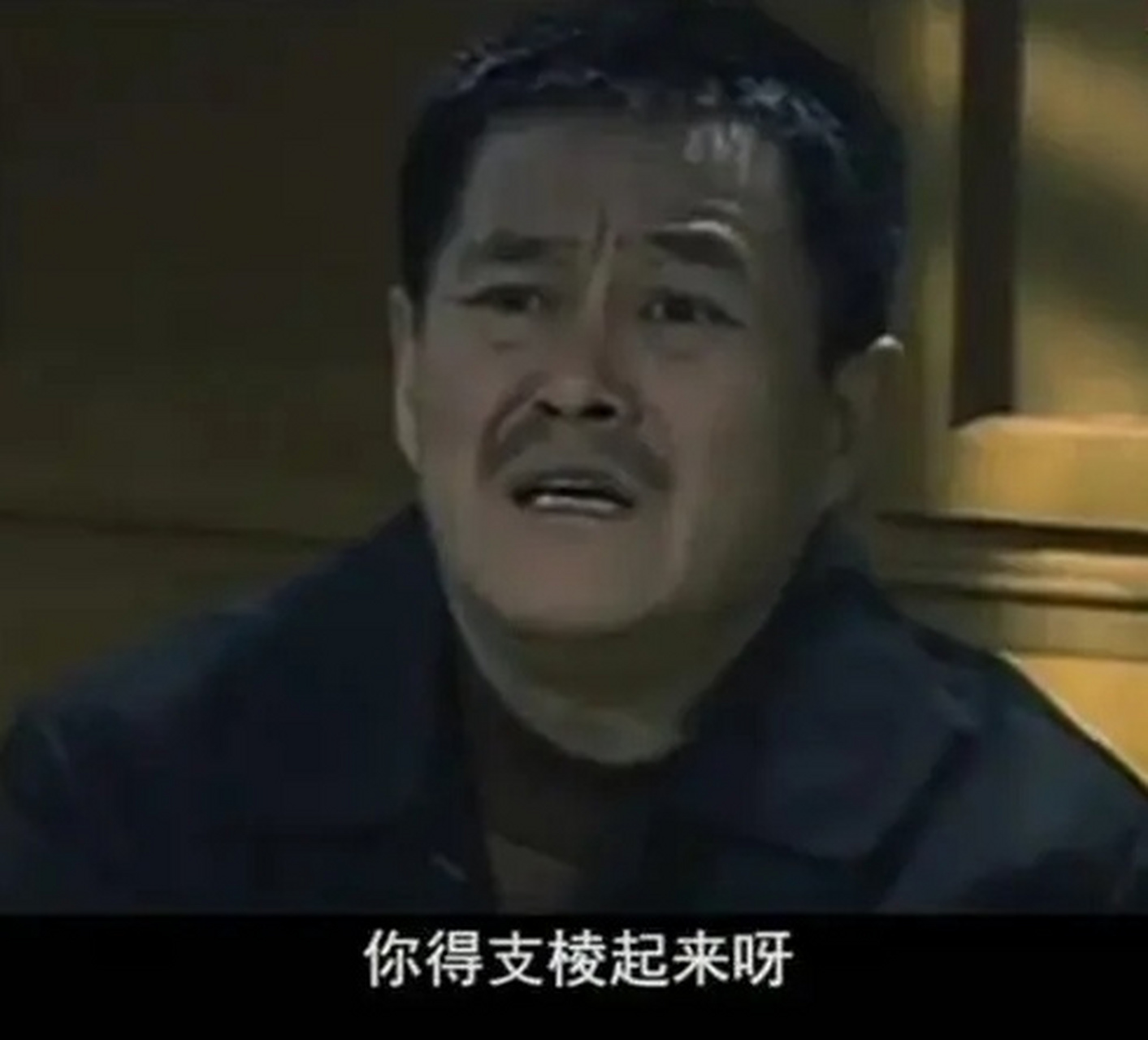 眉子,你得支棱起来啊!