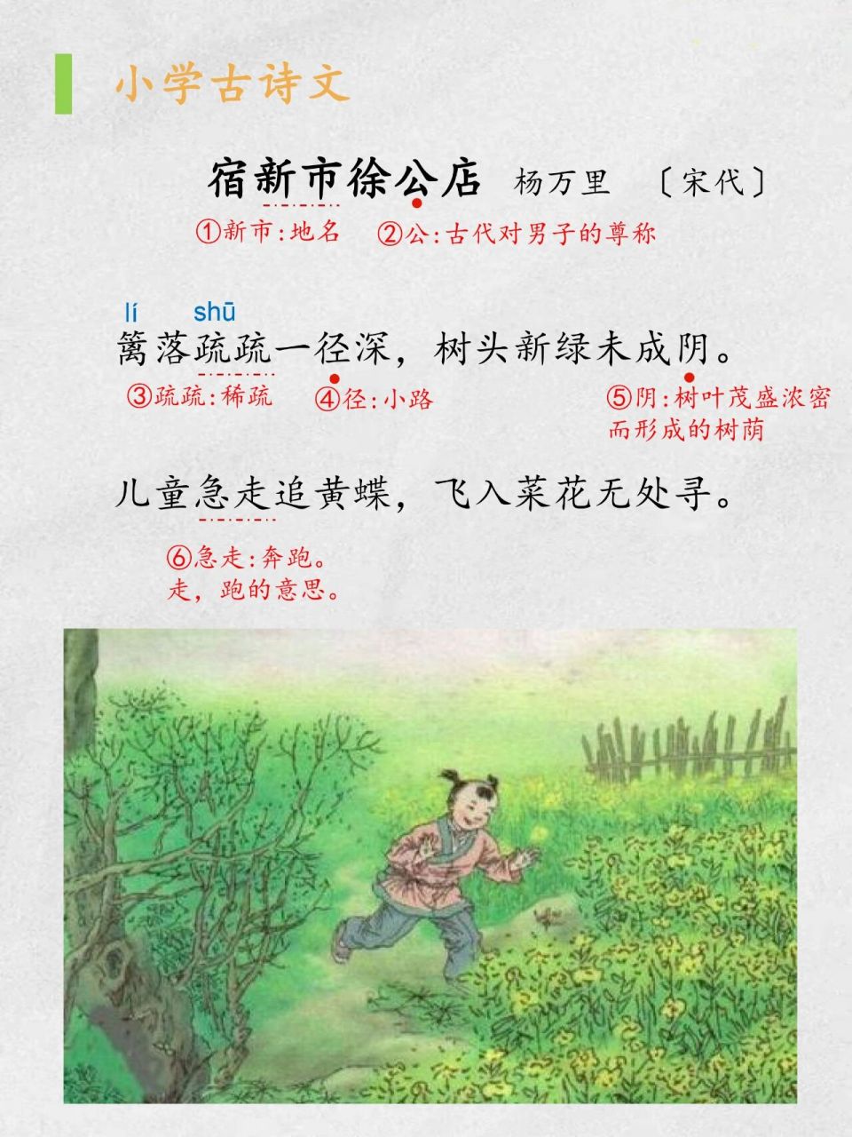 《宿新市徐公店》|篱落疏疏一径 96 	 《宿新市徐公店》 	 杨万里