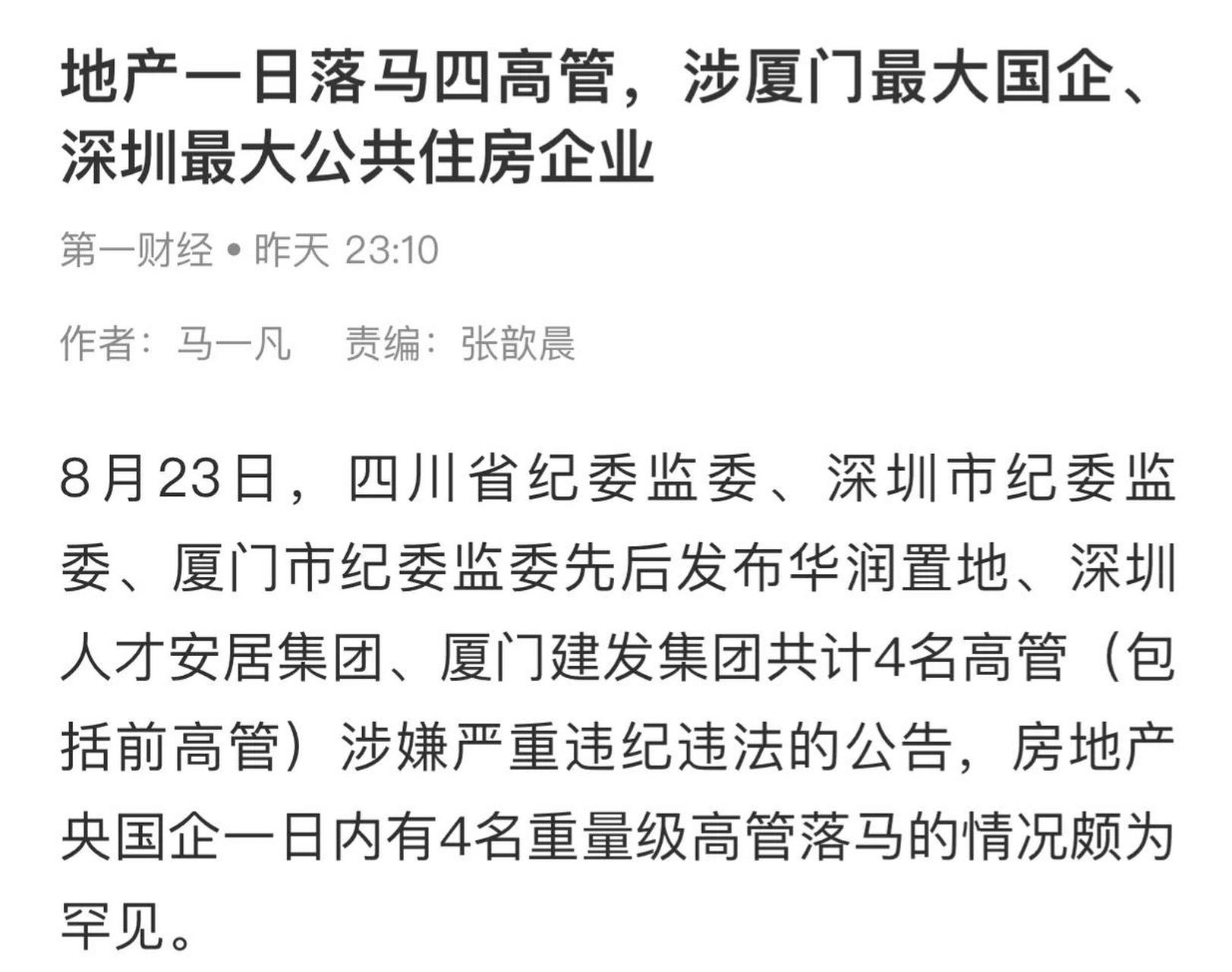 华润置地前董事长唐勇 厦门建发城服董事长施震 建发房地产集团妒事