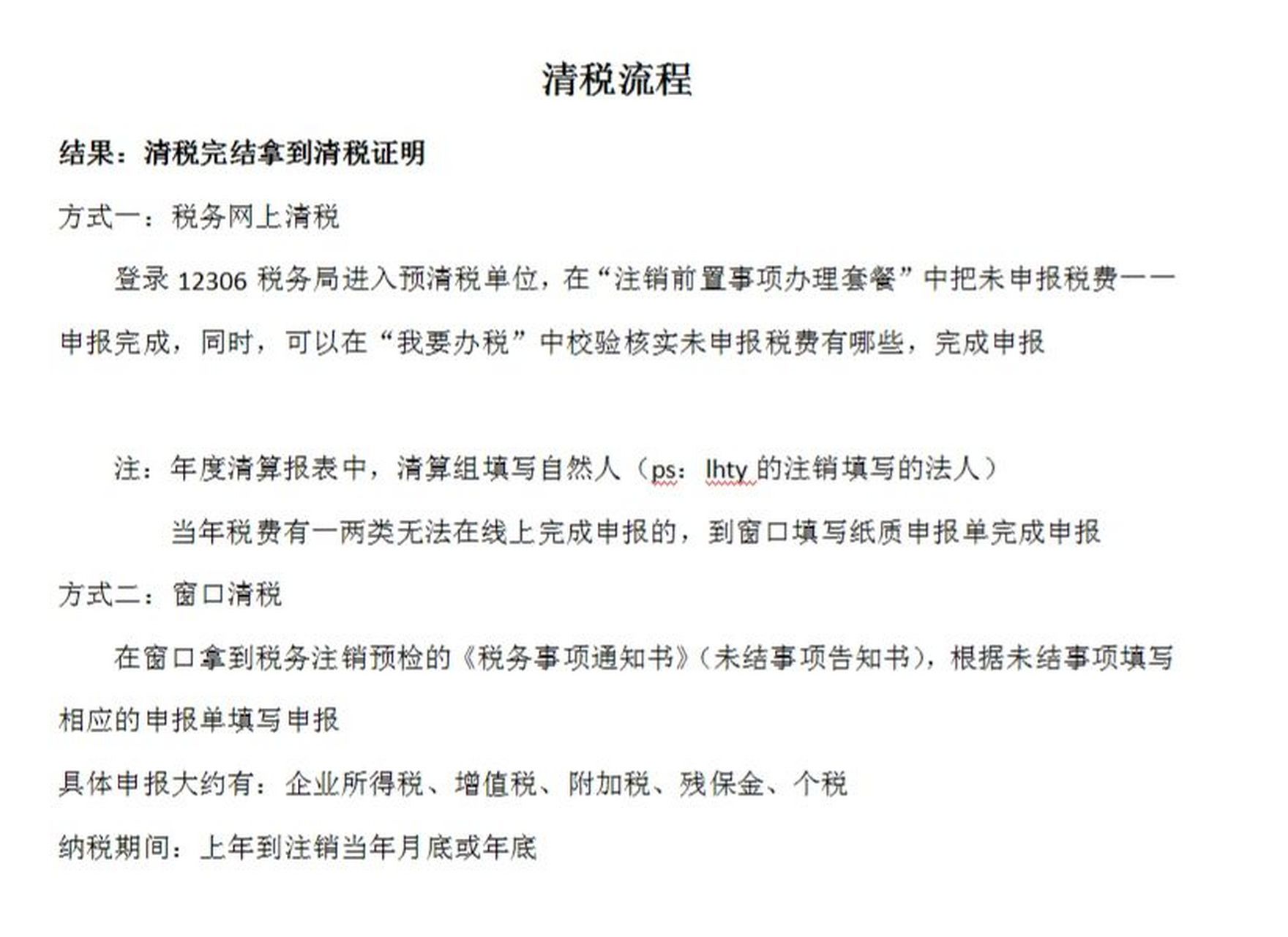 清税流程 清税流程 结果:清税完结拿到清税证明 方式一:税务网上清税