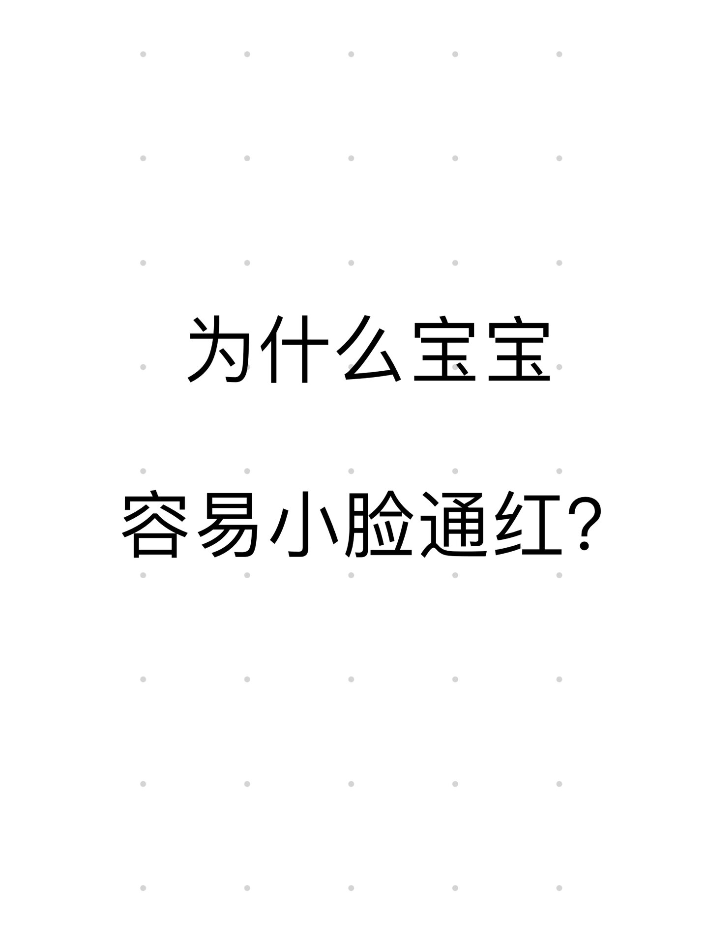 「新手麻麻」为什么宝宝的小脸会通红呢?