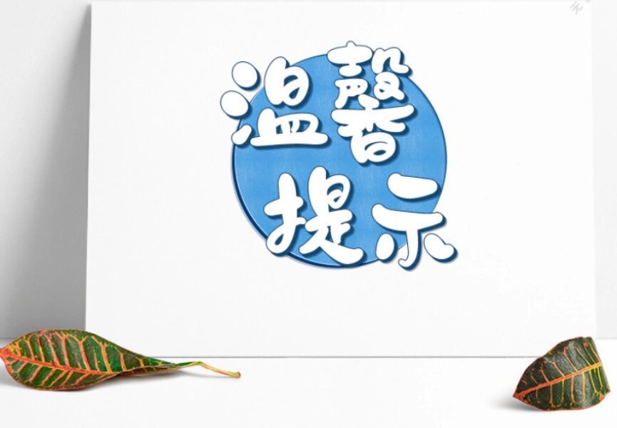 物业温馨提示合集