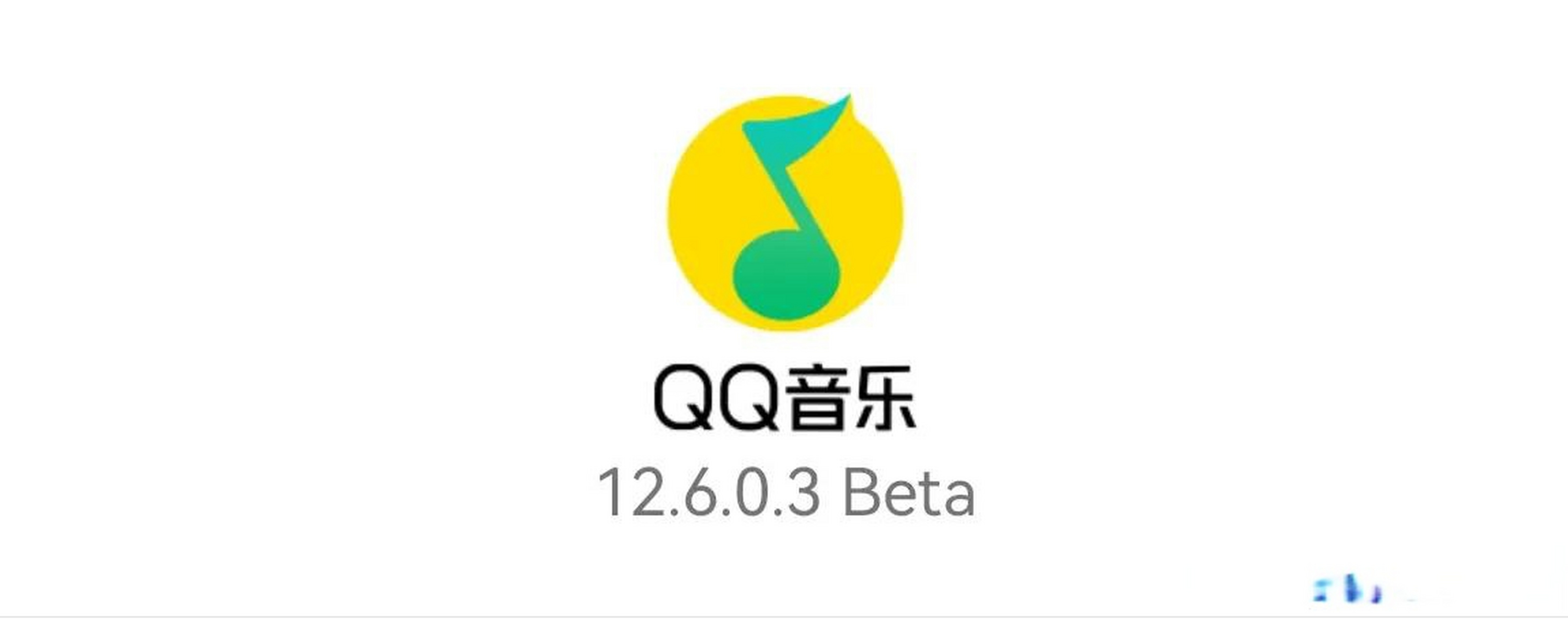 3beta,更新介绍: qq音乐12.