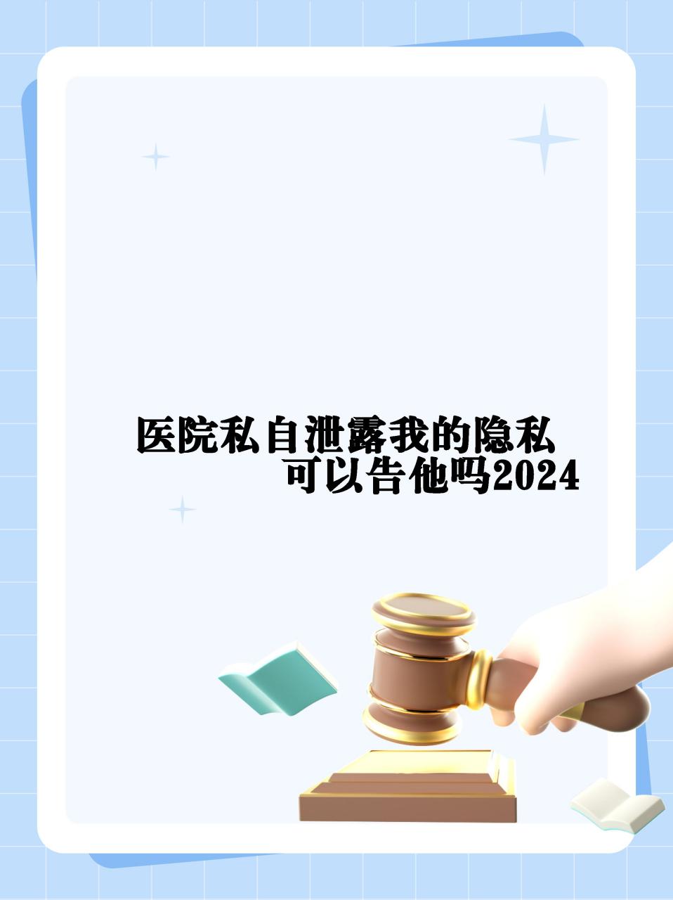 如果你在医院遇到隐私被泄露的情况,一定要勇敢说"不"!