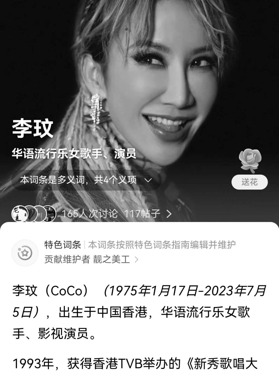 李玟的百科成了黑白,她的歌声永远都在 #李玟# 想你的365天,永远的