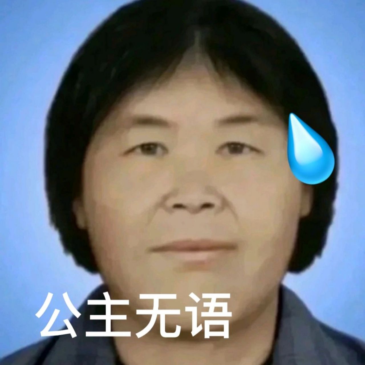 梅姨表情包 别盗图,点赞自取