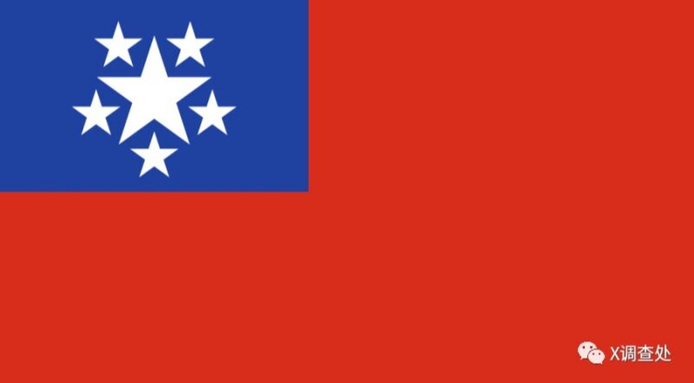 更新:缅甸联邦国旗 使用于1948-1974.