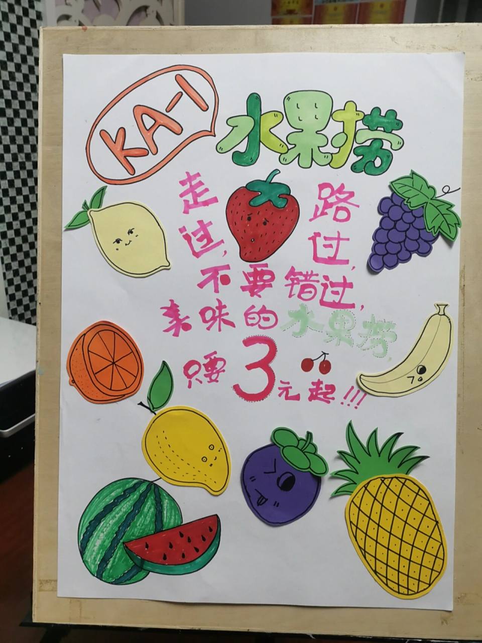 创意招牌,手绘广告牌 水果捞 今天幼儿园举行爱心义卖,我们的水果捞