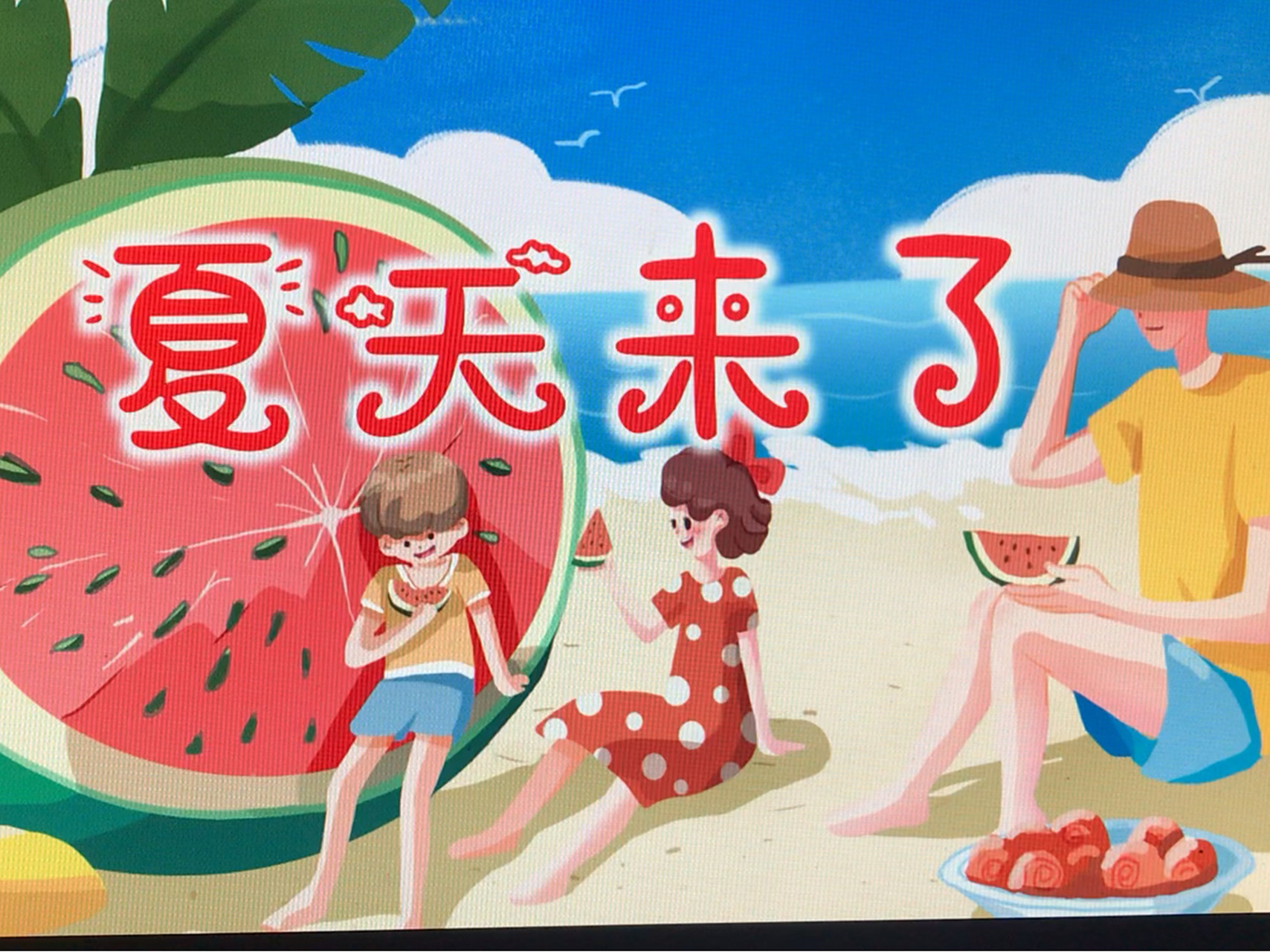 幼儿园中班社会课件 夏天来了 ppt77教案 活动目标: 1,知道夏天来时