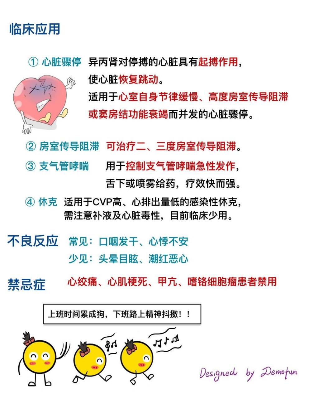 今日分享药理学知识异丙肾上腺素的药理作用