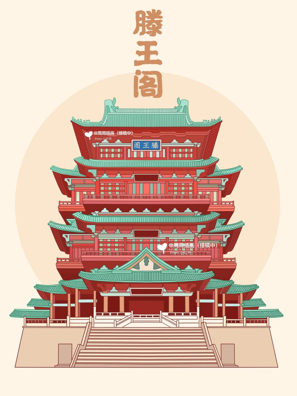 我是原创插画师# #国潮建筑# #国潮插画# #绘画日常# #滕王阁插画