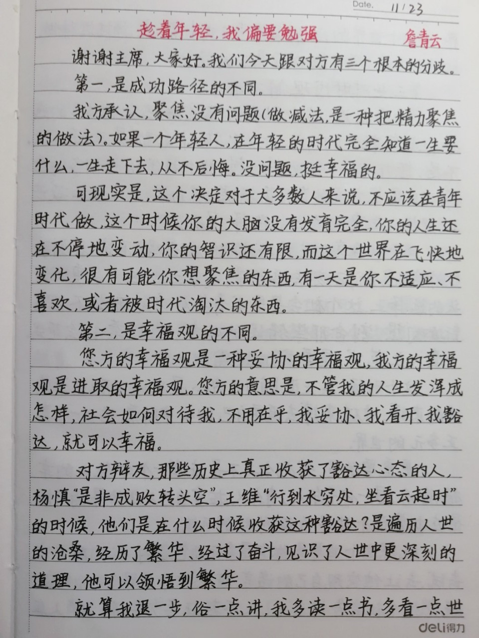 摘抄 | 辩论 95此摘抄为:詹青云在2018华语辩论世界杯决赛上的四辩