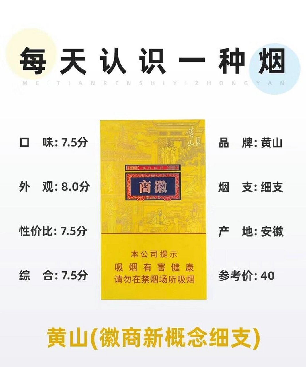 每天认识一种烟～黄山(徽商新概念细支) 黄山(徽商新概念细支),烟盒