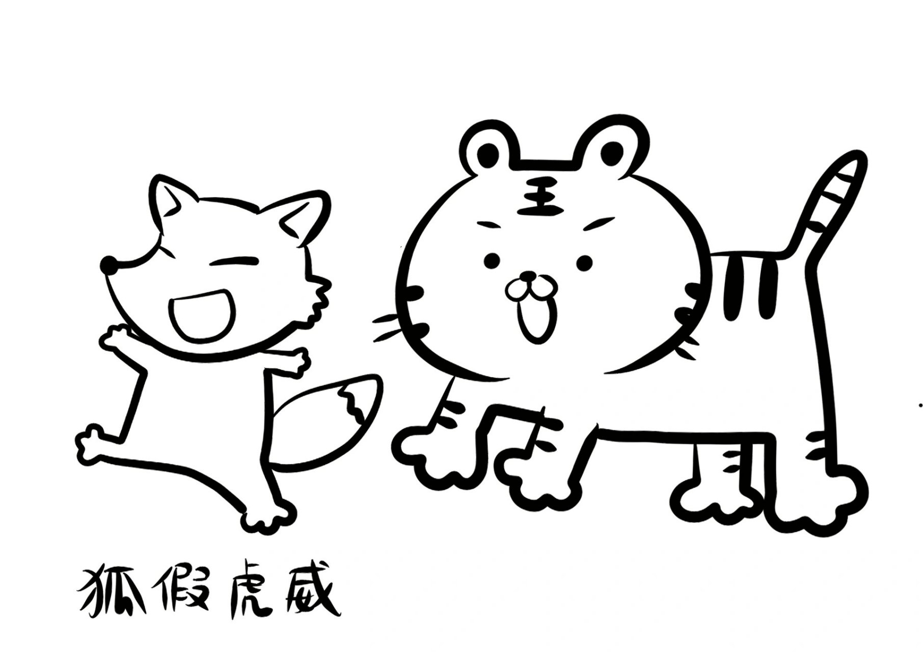 幼儿园卡通82环创 卡通成语故事涂色 黑白简笔画的成语故事 可以