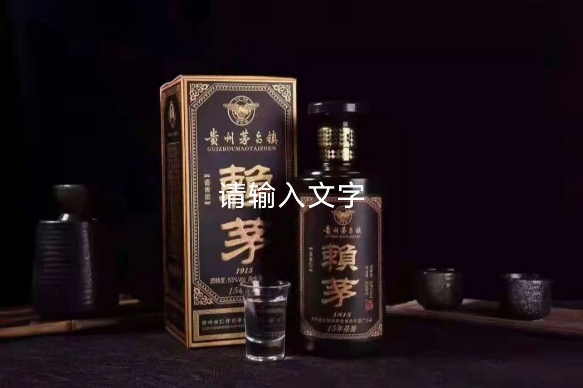 貴州老品牌 賴茅中的經典74賴茅191572-15年陳釀經典醬香型白酒