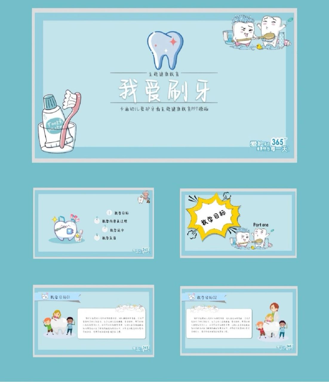99ppt模板分享|【3】《我爱刷牙》 健康教育《我爱刷牙》完整版ppt