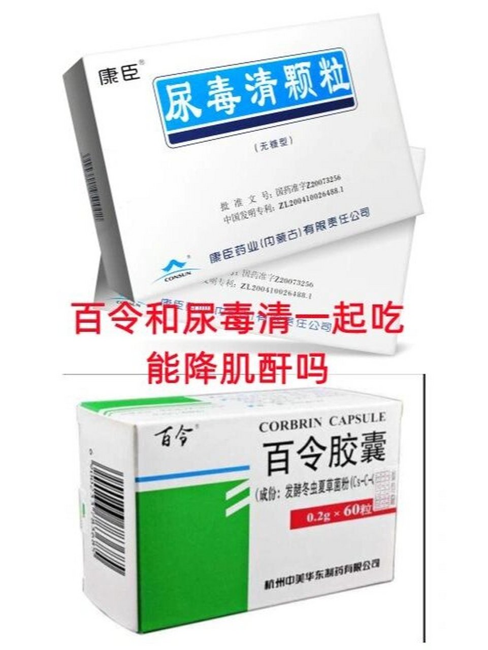 百令胶囊和尿毒清一起吃,会下降得更快吗?