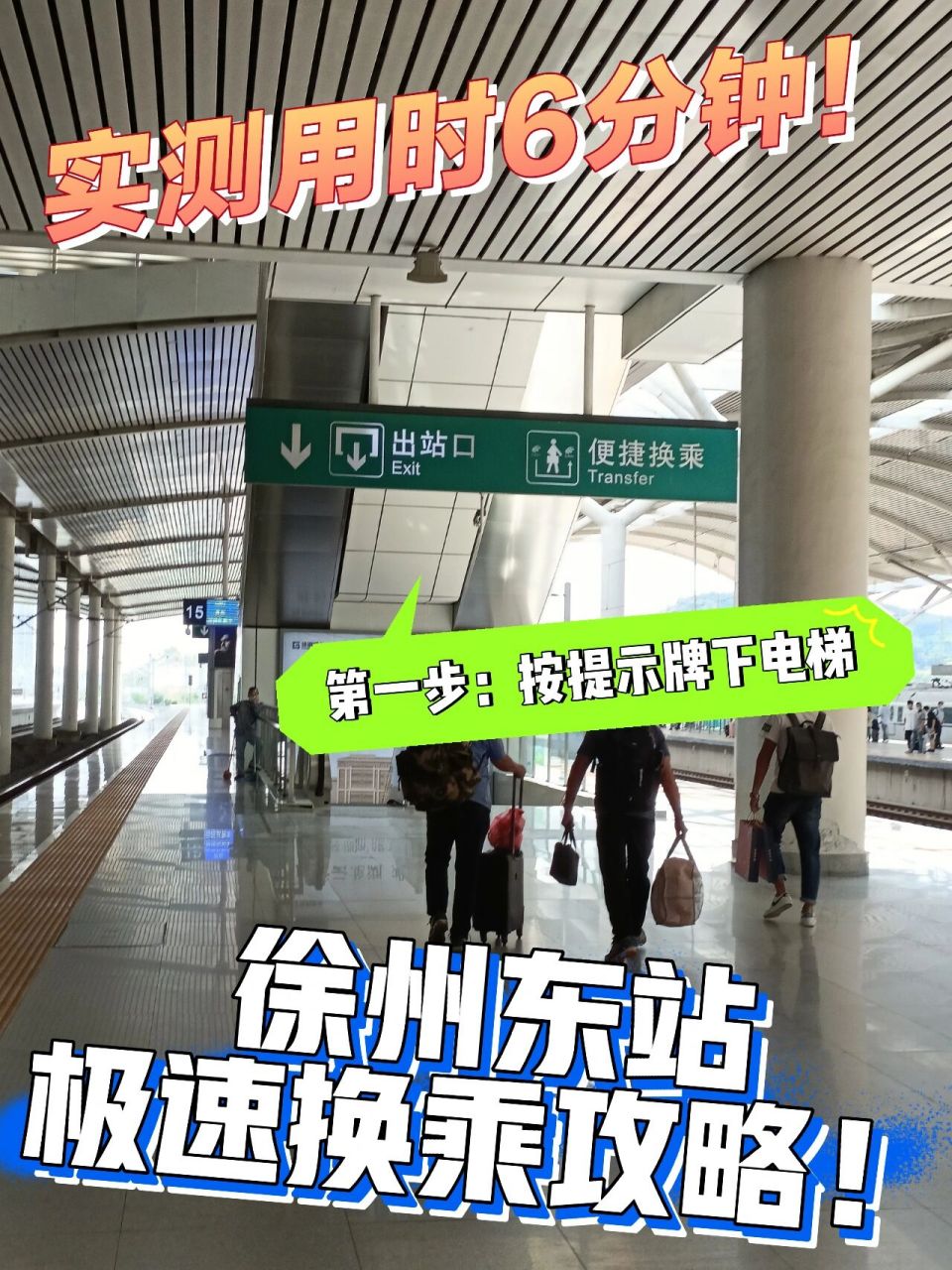 用时6min7515最详细的徐州东站极速换乘攻略 都不用跑的,亲测徐州