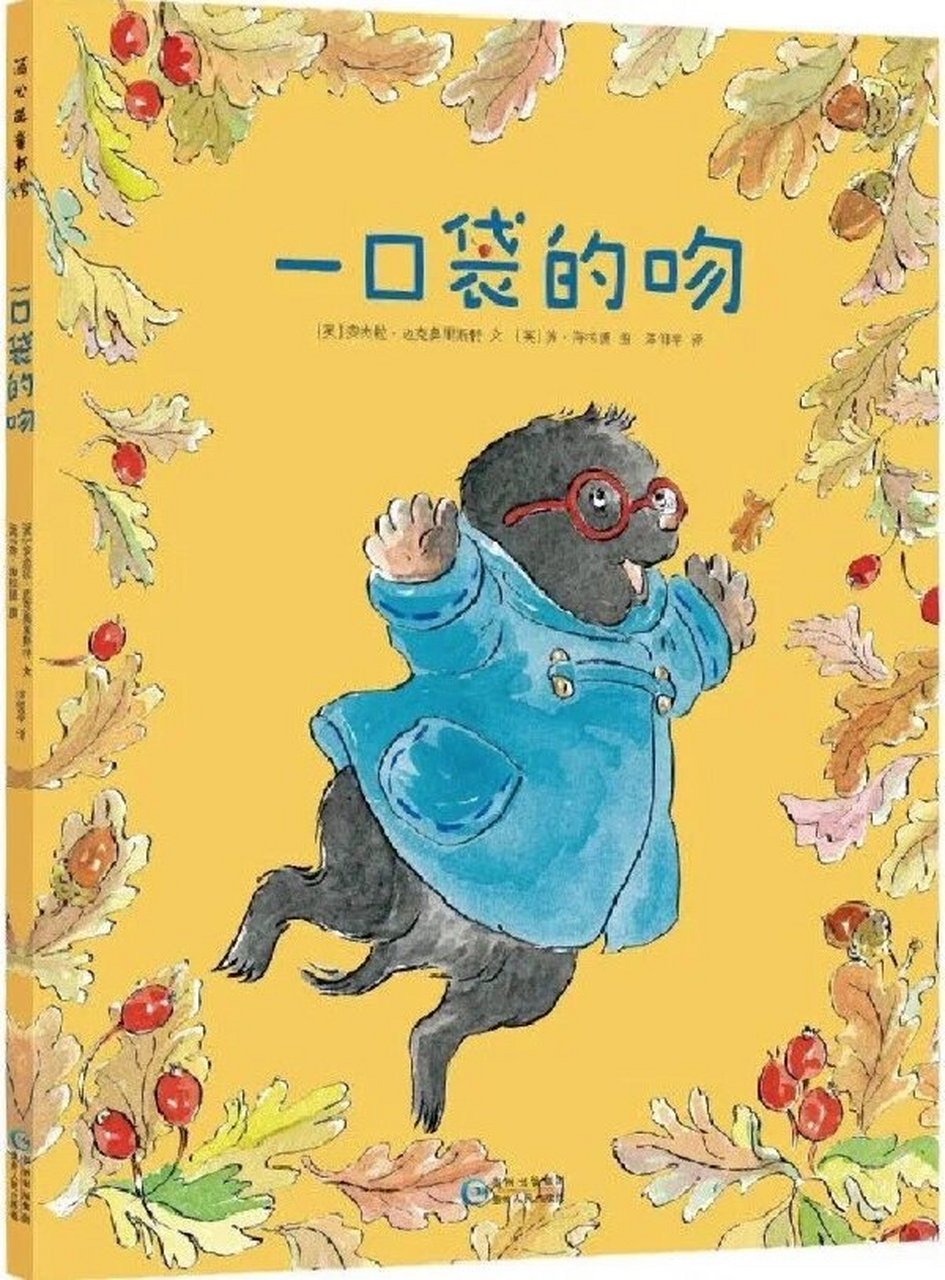 幼儿园绘本故事《一口袋的吻》含图片,ppt课件 今天老师给宝贝们带来