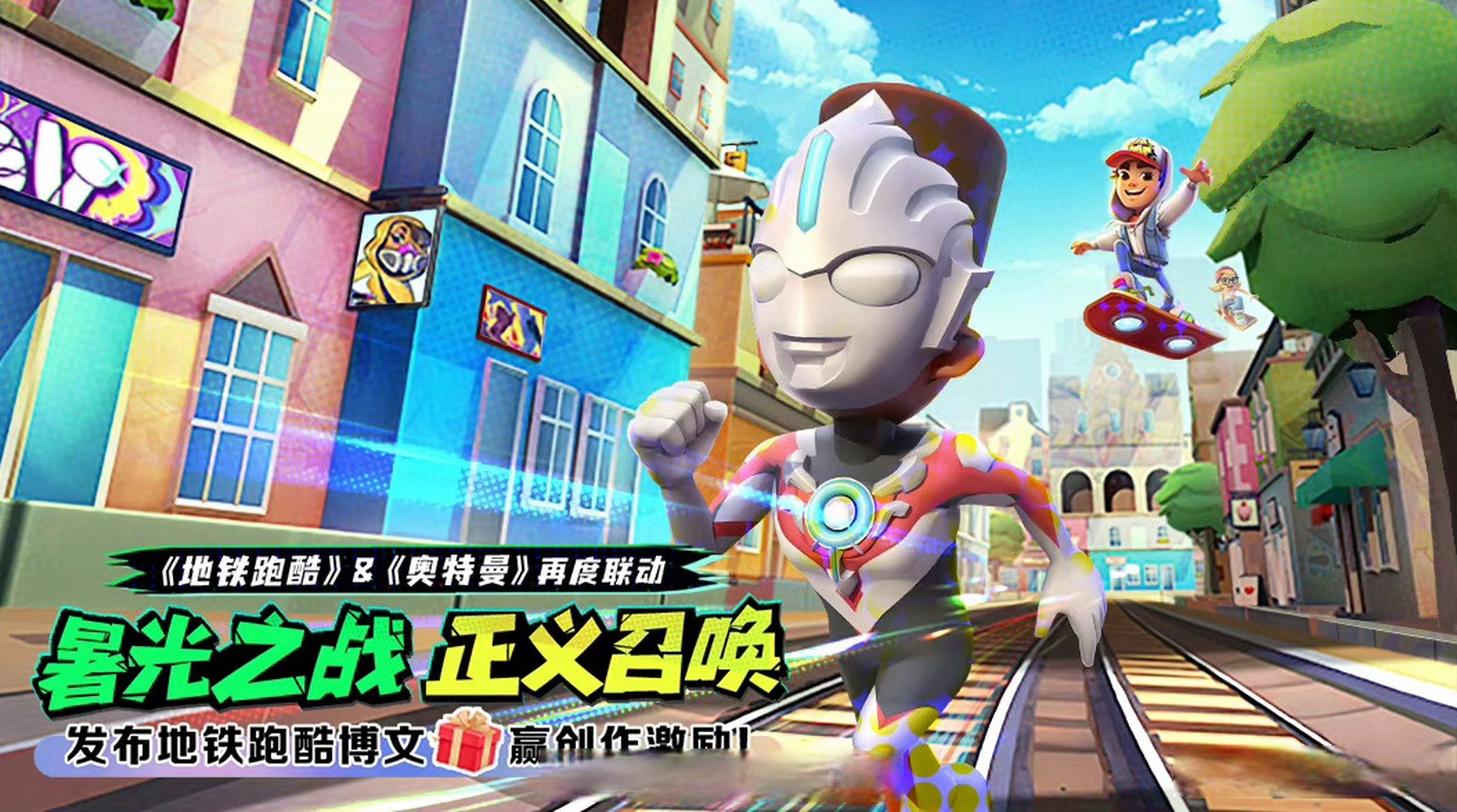 地铁跑酷##地铁跑酷奥特曼联动#0202#地铁跑酷##地铁跑酷奥特曼