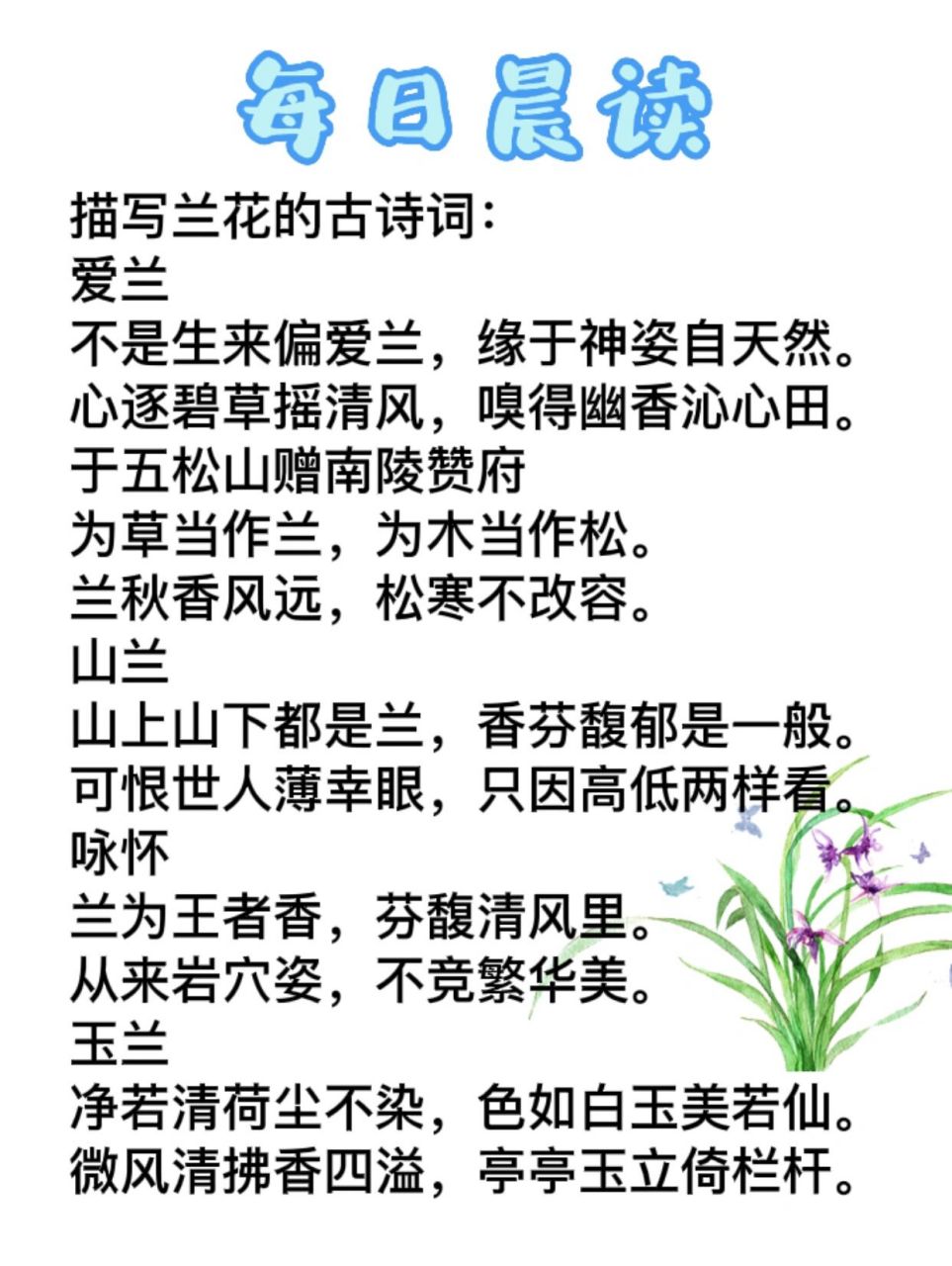 每日晨读 描写兰花的诗词 可以打印