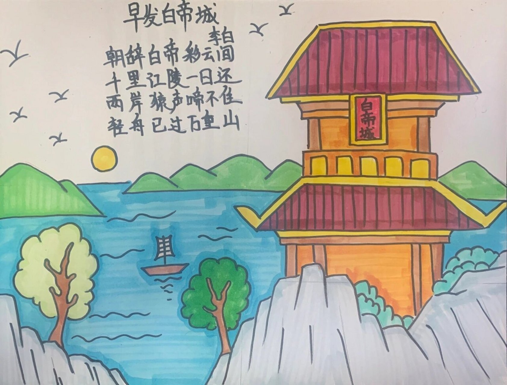白帝城 很有趣的绘画内容,把诗里面的场景画出,配上古诗锻炼孩子的