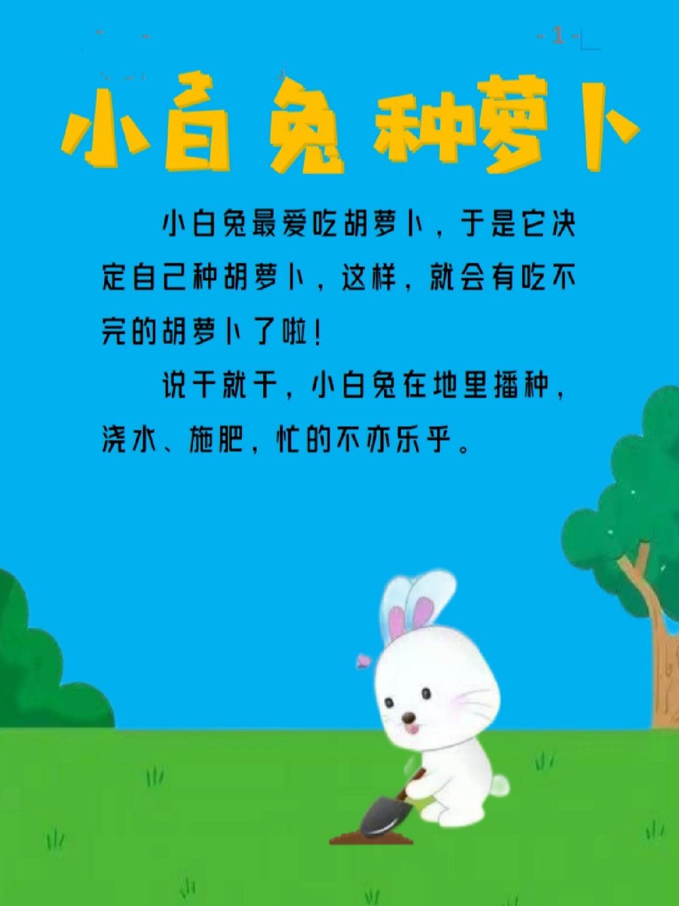 小兔子种萝卜的故事图片