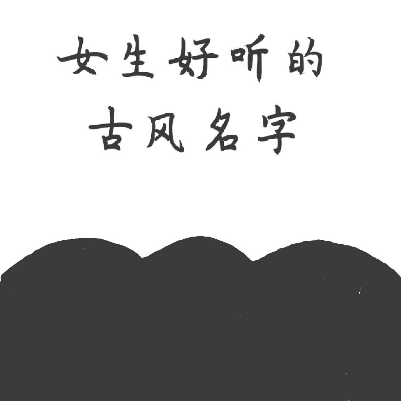 女生超好听的古风网名 快来看看专属于自己的古风网名吧!