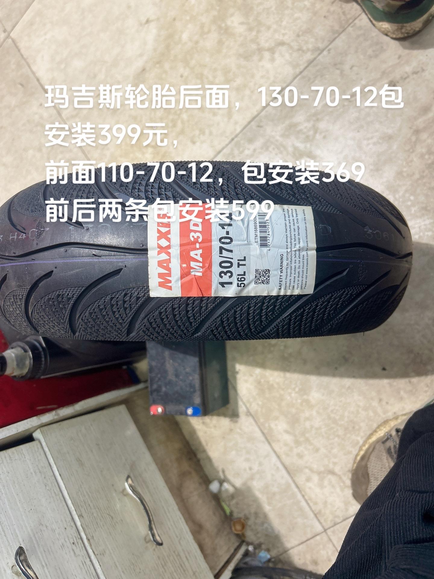 玛吉斯轮胎130