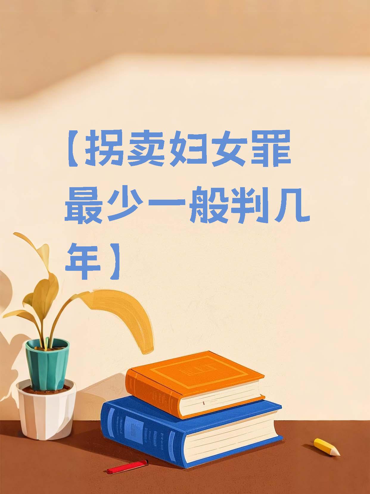 【拐卖妇女罪最少一般判几年】