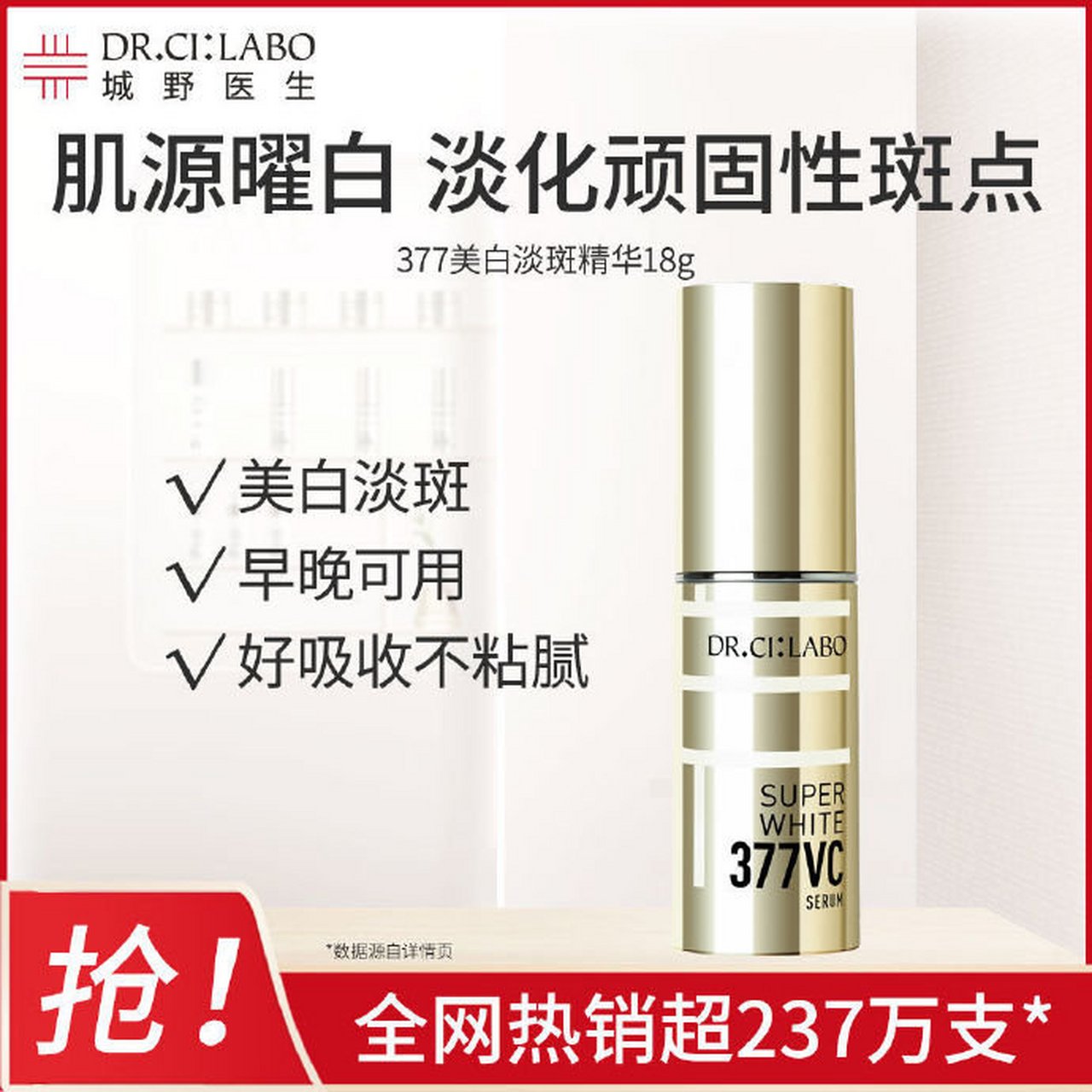 【史低价130】到手城野医生377美白淡斑精华18g    美白提亮,淡化黑