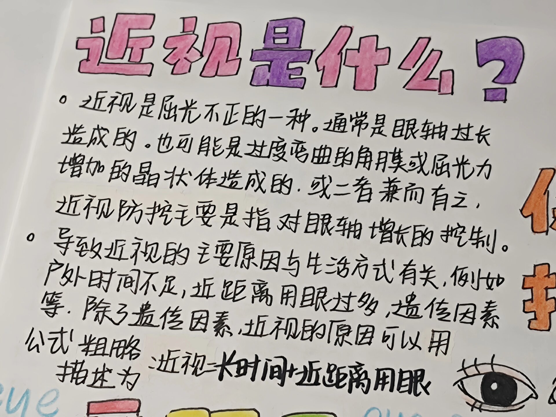 爱眼护眼/保护视力手抄报78