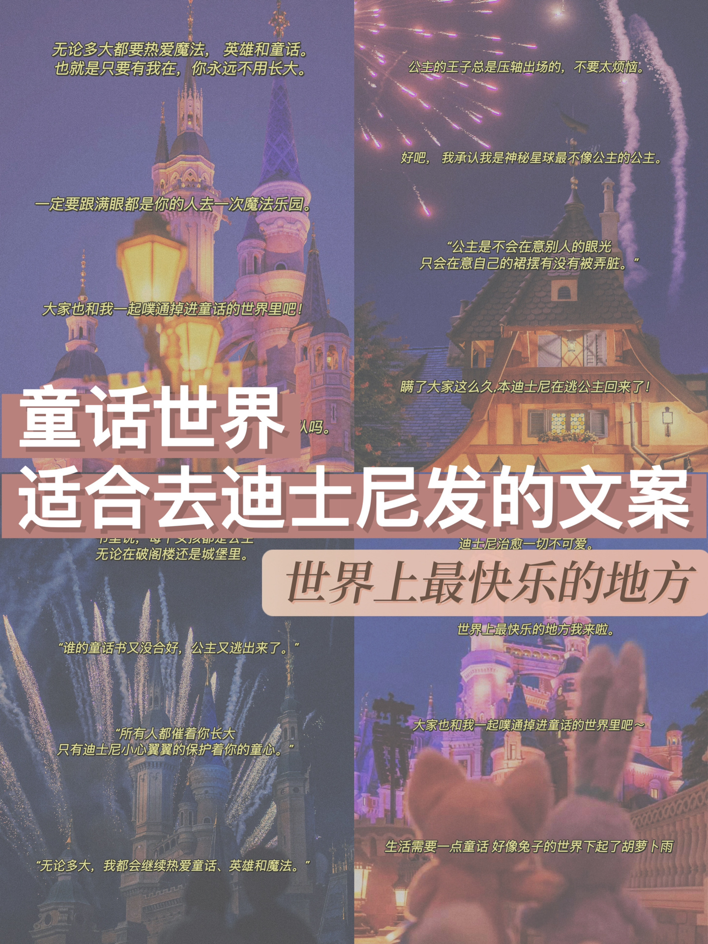 童话世界‼️适合去迪士尼发的文案🔥