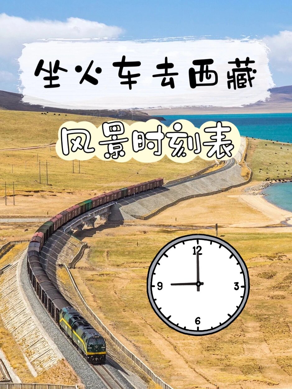坐火车去西藏(风景时刻表)