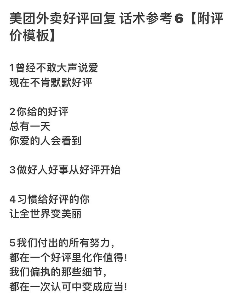 美团外卖好评回复 话术参考6【附评价模板】 1曾经不敢大声说爱 现在