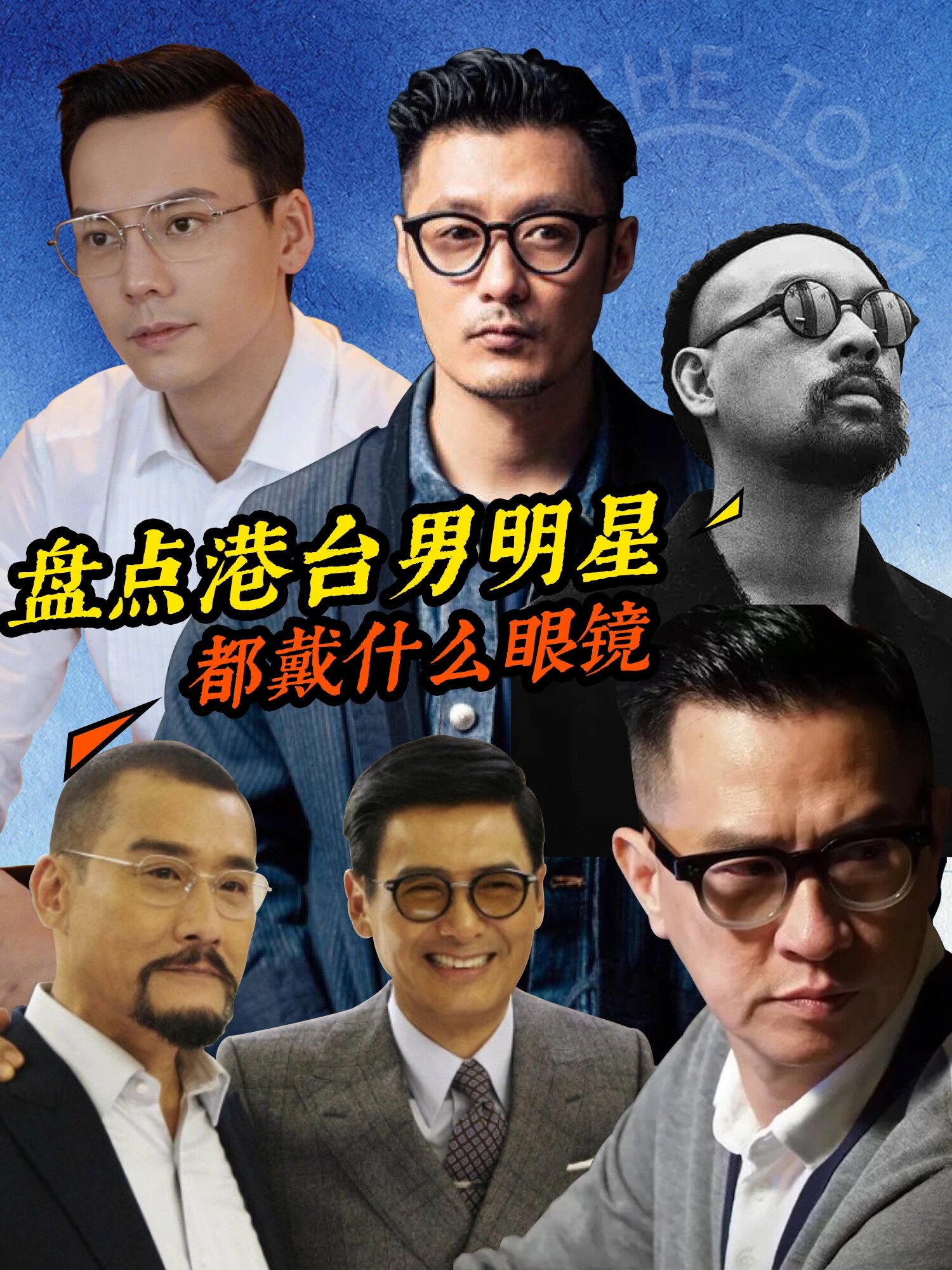 【穿搭灵感】香港男明星戴眼镜有多帅71       提到香港的潮流icon
