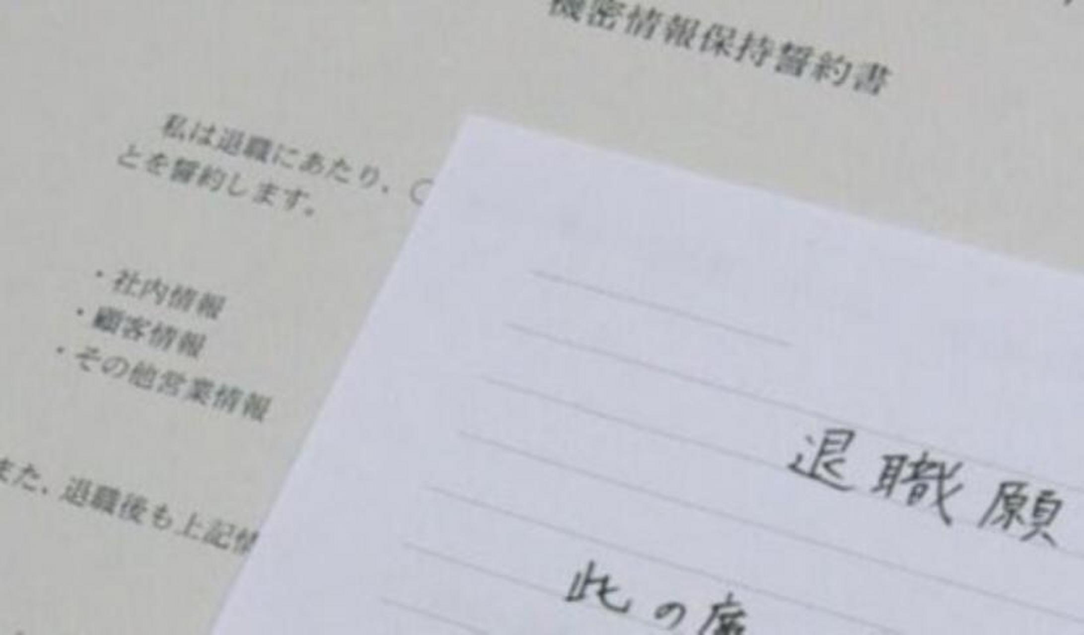 "想辞职就先交3万日元!