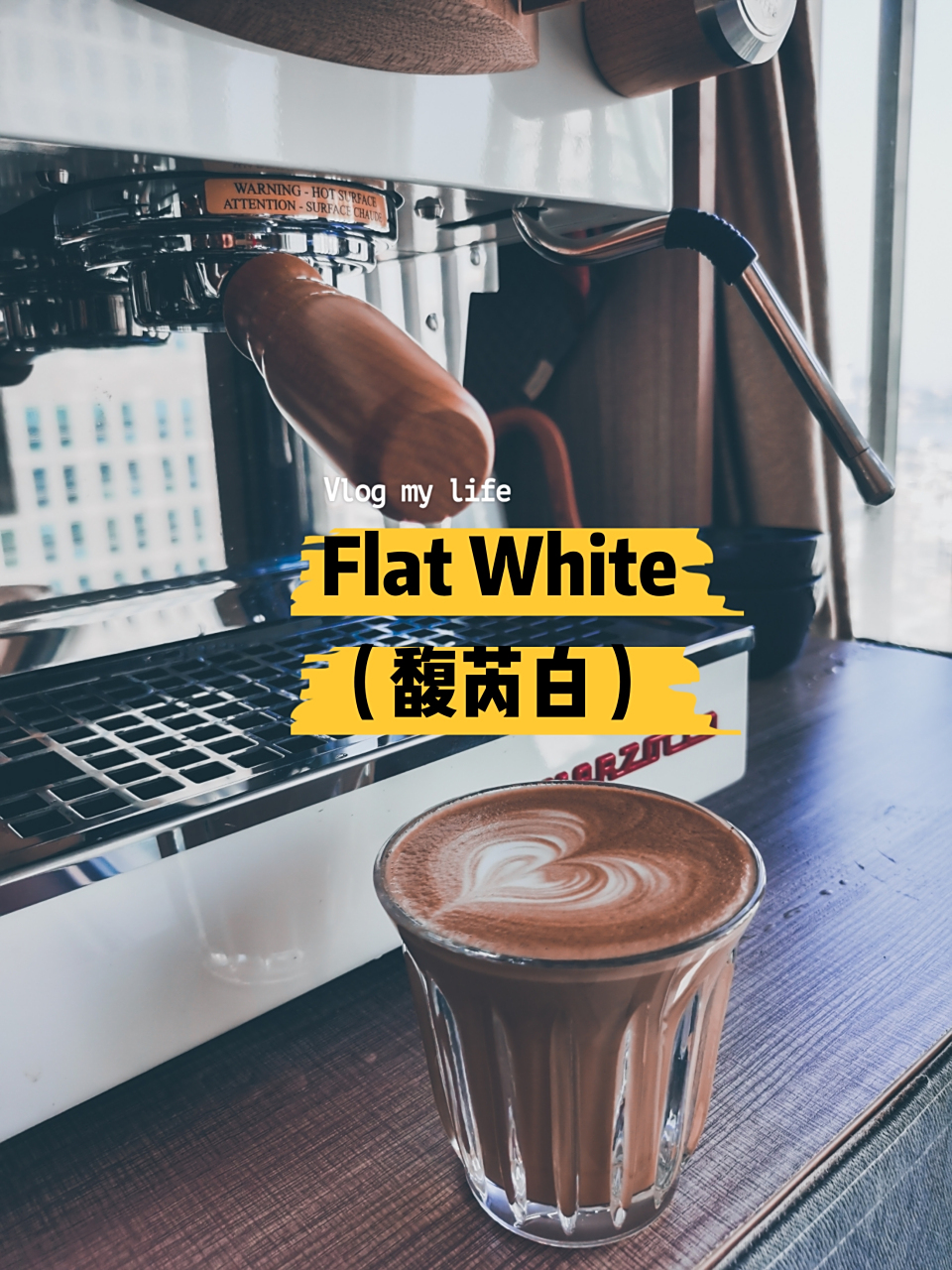 咖啡科普|flat white(馥芮白) 咖啡科普|flat white(馥芮白) 	 1,它是