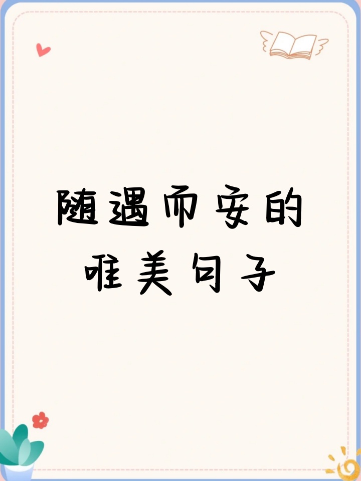 随遇而安的唯美句子