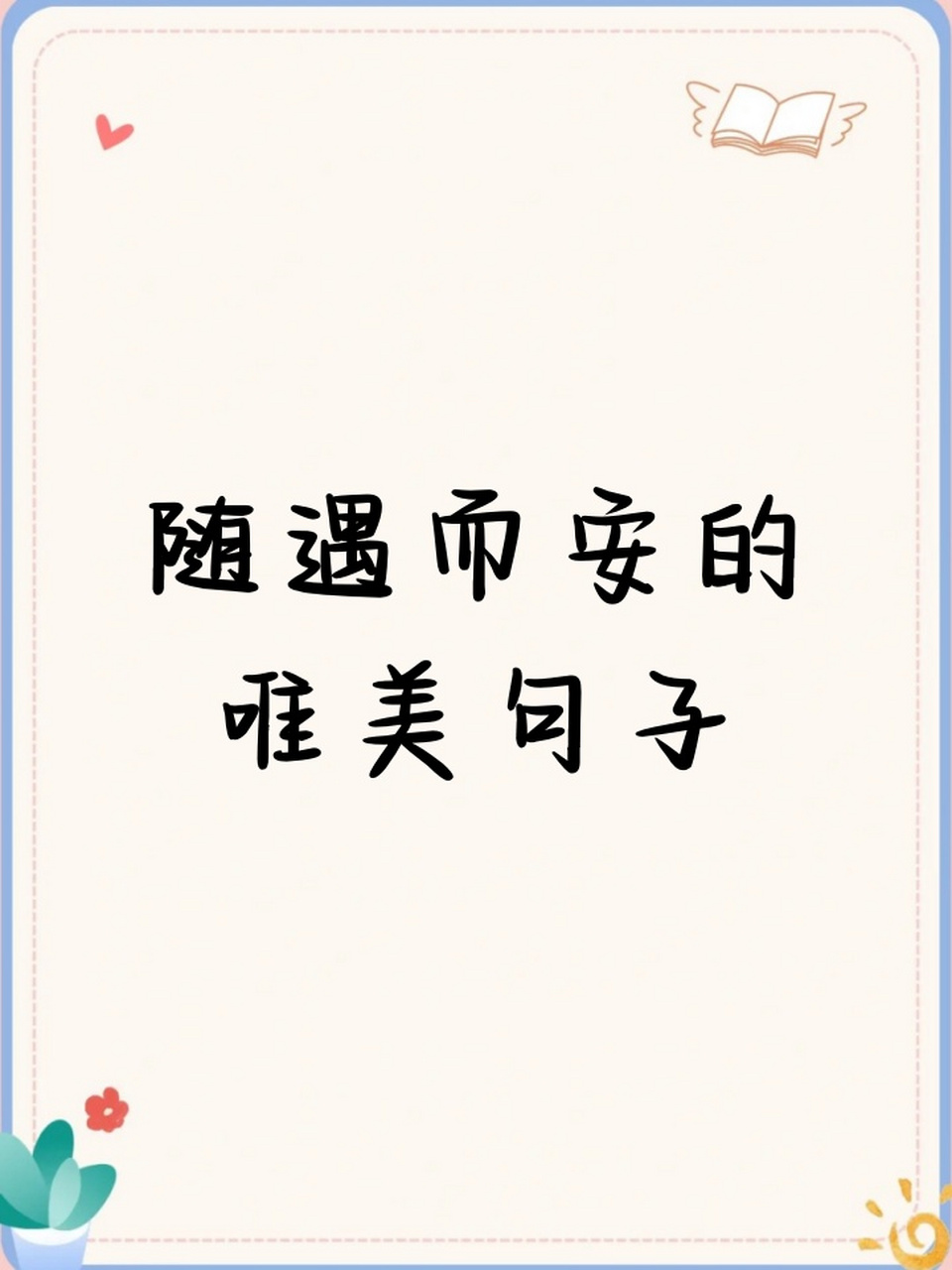 随遇而安的唯美句子 95随遇而安,心若静水,自然流淌,感受生命中的每