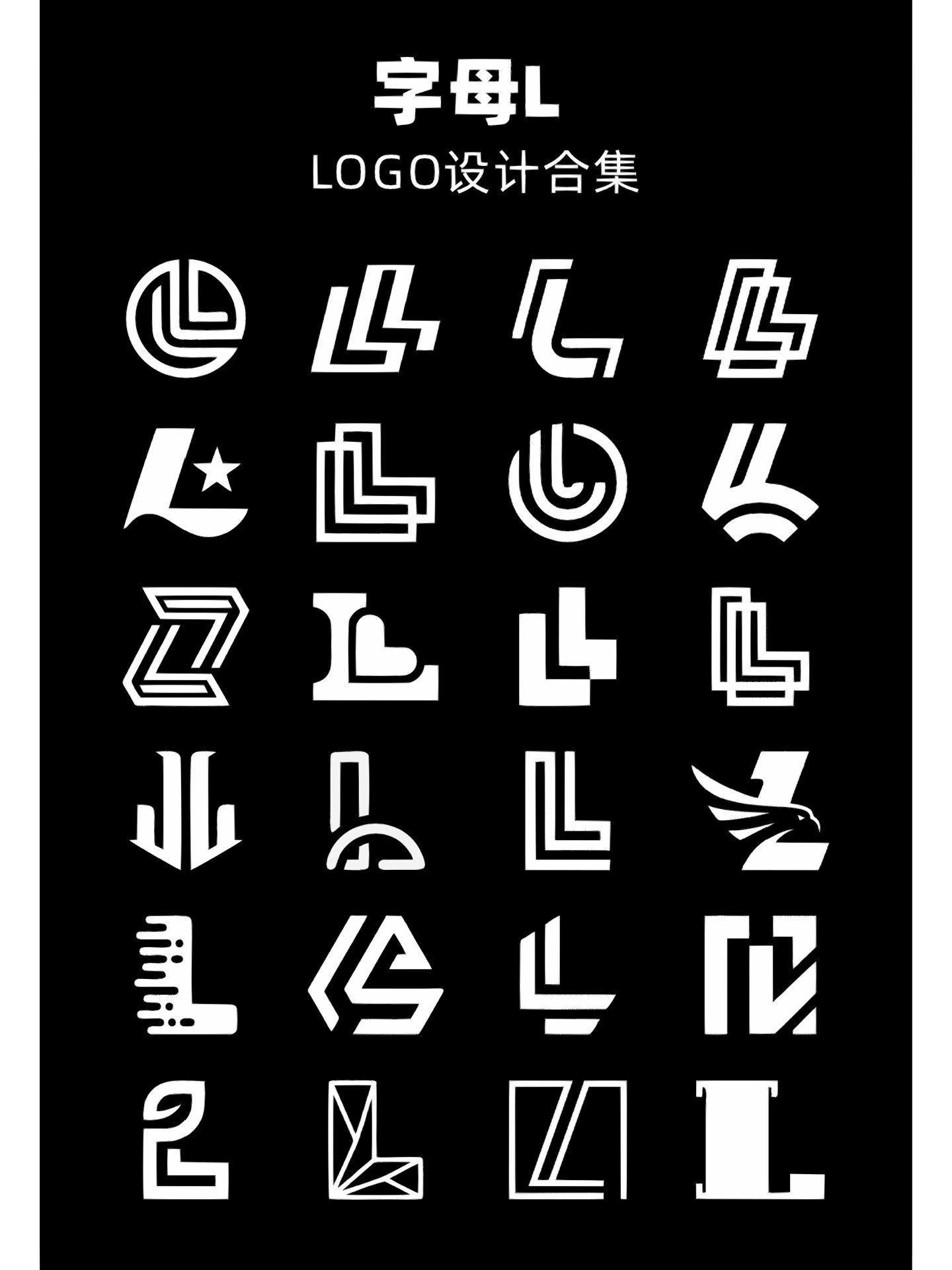 字母l上百款logo设计大合集