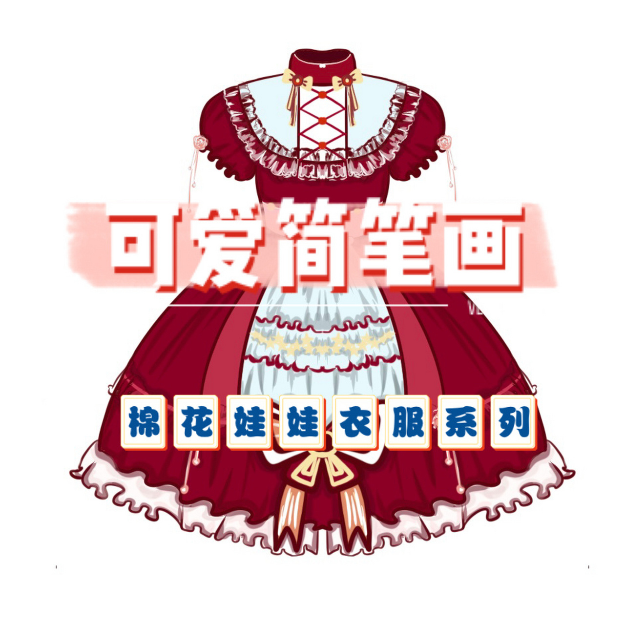 procreate |『棉花娃娃衣服系列2』简笔画 hi ,everyone !