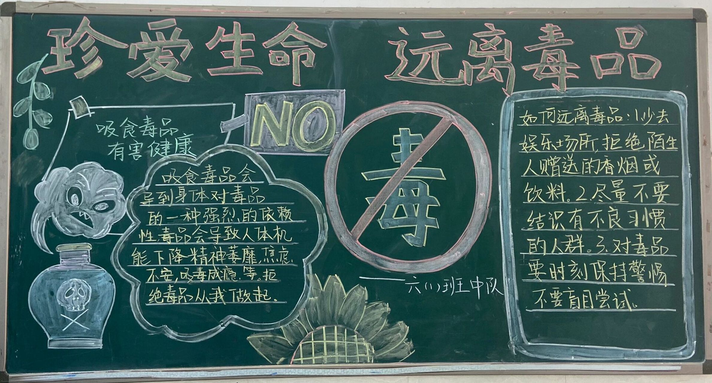 珍爱生命 远离毒品 黑板报