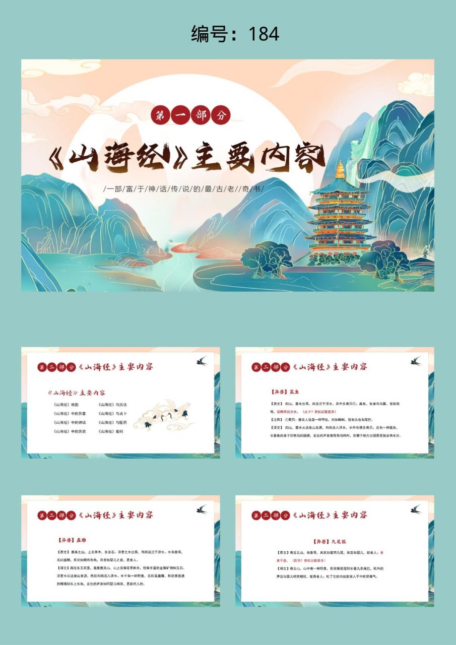 《山海经》阅读分享ppt 风格:古风 古典 大气 中国风 适用场合:读书