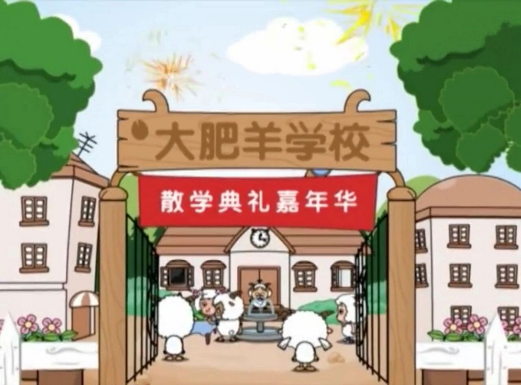 小羊们上的学校原来叫大肥羊学校