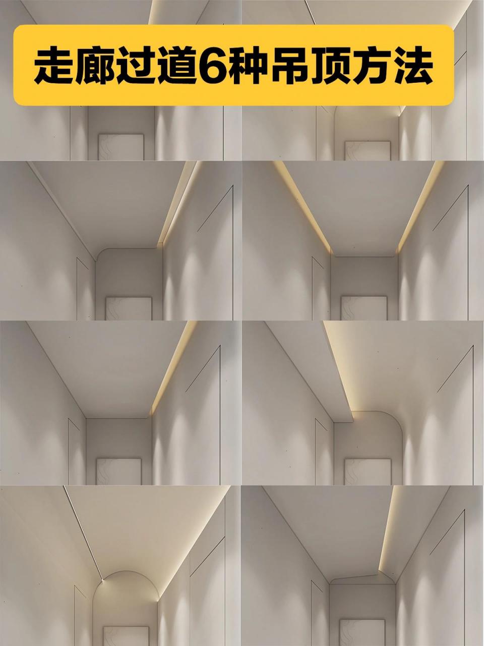6种过道吊顶的处理方法(内附尺寸) 走廊过道是房屋中最狭长的空间