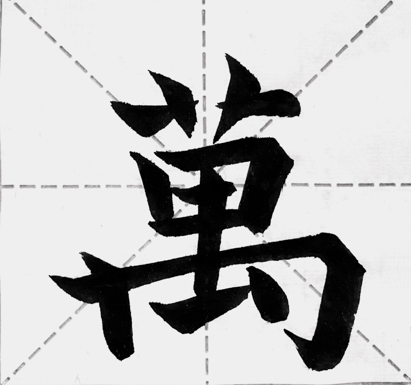 万 |楷书毛笔字 今日练习